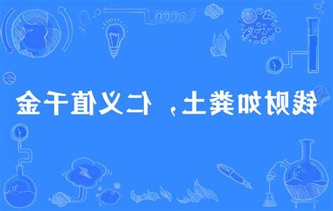 錢財如糞土 仁義值千金
